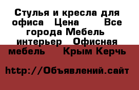 Стулья и кресла для офиса › Цена ­ 1 - Все города Мебель, интерьер » Офисная мебель   . Крым,Керчь